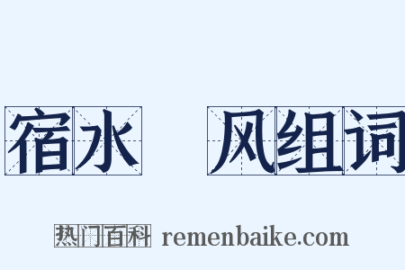 宿水飡风组词是什么意思的图片